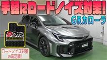 【GRカローラ】手軽にロードノイズ対策！【DDマット】発売！！