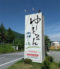 #5：トレ旅：RVパークゆーとろん水神の湯