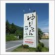 #5：トレ旅：RVパークゆーとろん水神の湯