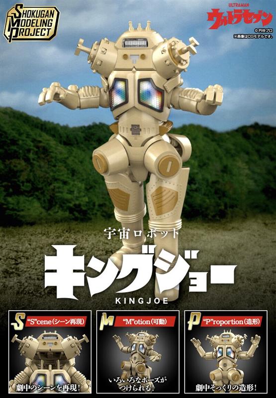 宇宙ロボット キングジョー【SMP [SHOKUGAN MODELING PROJECT