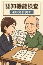 認知機能検査　クルマへの感謝　本