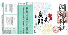 令和七年七月「生命の言葉」王　陽明　：文月（7月）の御朱印