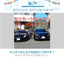 祝・みんカラ歴17年！