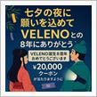 星に願いを込めて。VELENOでキラめくカーライフ✨