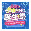 8周年おめでとうございます!