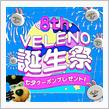 🎉VELENO誕生祭 やってるよ～🎋