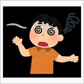 強烈な眩暈