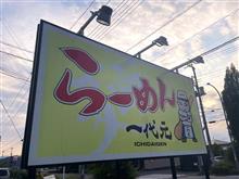 シン・あしあと🎶　０６２　４ヶ月振り！？、らーめん　一代元　鹿沼栄店　さん！！！ A@p@;;;b ‐鹿沼市‐ 