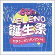 走り続けて8年。VELENO誕生祭、全開スタート！ 七夕キャンペーンも開催！🎋