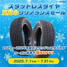 スタッドレスタイヤ真夏のクリアランスセール開催中！【AUTOWAY(オートウェイ)】