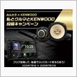 私とクルマとKENWOOD