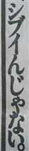 【新聞全面広告より　その108】舌の根も乾かないうちに…すみませんっ（汗）
