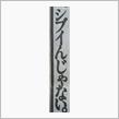 【新聞全面広告より　その108】舌の根も乾かないうちに…すみませんっ（汗）