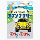 近畿『 道の駅 』 スタンプ ...