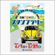 近畿『 道の駅 』 スタンプラリー旅行 １日目