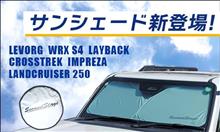 【新規品】ランドクルーザー250、スバル対応のサンシェードが登場！！