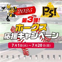 福岡ソフトバンクホークス応援キャンペーン第3弾！【AUTOWAY(オートウェイ)】