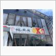 久々ラーメン道♪