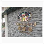 気志團の所縁の地 散策その4 ...