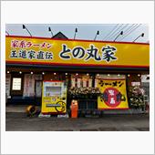 家系ラーメン王道家直伝 との ...
