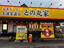 家系ラーメン王道家直伝 との丸家石岡店