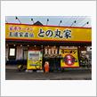 家系ラーメン王道家直伝 との丸家石岡店