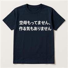 政治を考える・油断させて空母