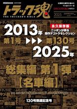トラック魂 2025年夏号（vol.131）