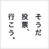 そうだ　投票、行こう。
