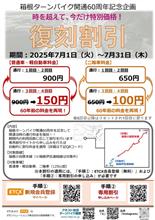 箱根ターンパイク♨️60周年復刻割引㊗️