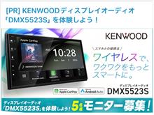 みんカラ：モニターキャンペーン【KENWOODディスプレイオーディオ】