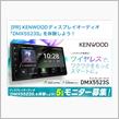 みんカラ：モニターキャンペーン【KENWOODディスプレイオーディオ】