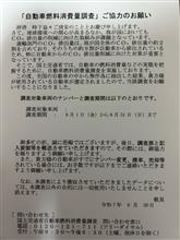 自動車燃料消費量調査の依頼