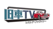 旧車TV レストア・ファクトリー