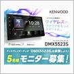 みんカラ：モニターキャンペーン【KENWOODディスプレイオーディオ】