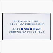 BS松竹東急は6月30日24 ...