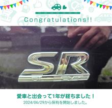 愛車と出会って1年！