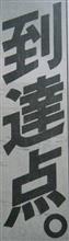 【新聞全面広告より その109】いや、まだ道半ばじゃないかと?! 【新聞全面広告より その109】いや、まだ道半ばじゃないかと?!
