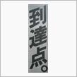 【新聞全面広告より　その109】いや、まだ道半ばじゃないかと？！