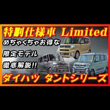 【特別仕様車】ダイハツ タントシリーズLimited徹底解説！！お買い得なモデルが発売されて魅力増す！！フルモデル前の最後の特別仕様車発売！！