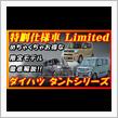 【特別仕様車】ダイハツ タントシリーズLimited徹底解説！！お買い得なモデルが発売されて魅力増す！！フルモデル前の最後の特別仕様車発売！！