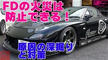 FD3Sの車両火災を防ぐために