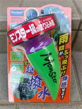 レインモンスタースプラッシュ　施工しました