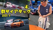 ④【峠ドリフト】群サイアタック2025　-MAD ATTACK-【touge】【gunsai】
