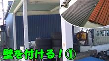 ①【素人DIY】カーポートに壁を造る！【自作】【挑戦】