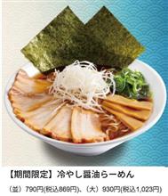 冷やし醤油らーめん（京都ランチ）