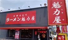 魁力屋　本日も