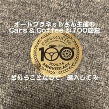 オートプラネットさん主催のCars&amp;Coffeeに行ってきた