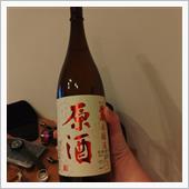 追記:二献目？突入)今宵はあ ...