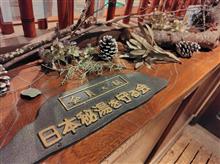 那須温泉旅行　1日目